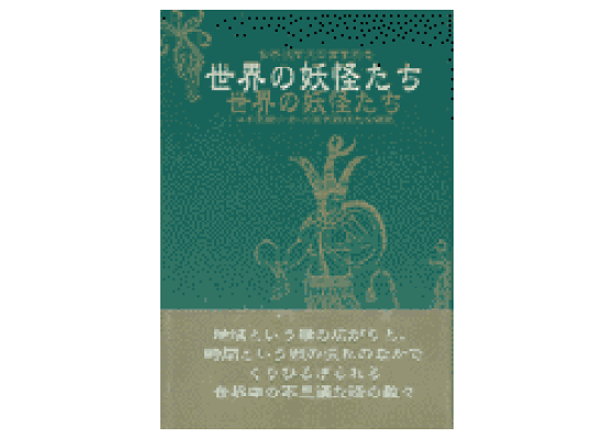 世界の妖怪たち/三弥井書店/日本民話の会-